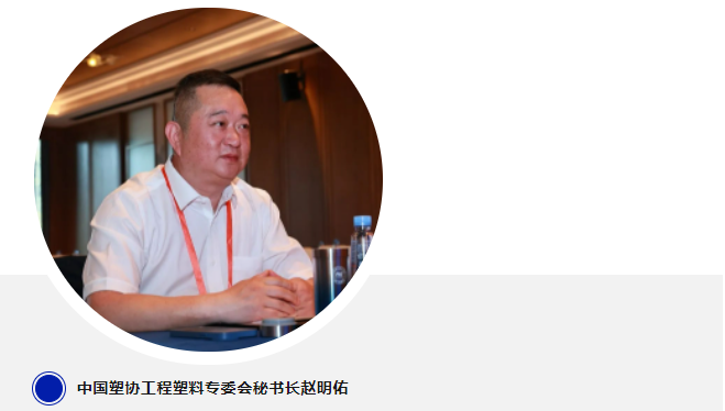 中国塑协工程塑料专委会秘书长赵明佑 中国塑协工程塑料专委会秘书长赵明佑